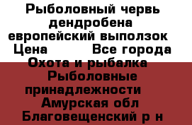 Рыболовный червь дендробена (европейский выползок › Цена ­ 125 - Все города Охота и рыбалка » Рыболовные принадлежности   . Амурская обл.,Благовещенский р-н